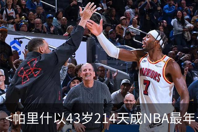 <帕里什以43岁214天成NBA最年长扣篮者>
