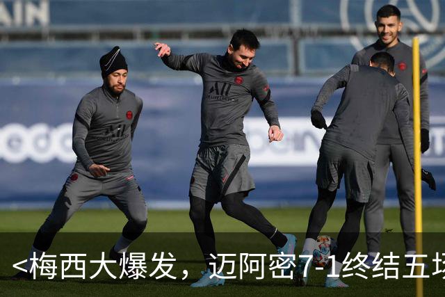 <梅西大爆发，迈阿密7-1终结五场不胜>