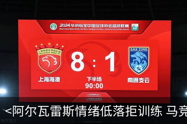 <阿尔瓦雷斯情绪低落拒训练 马竞拟推售至阿森纳>