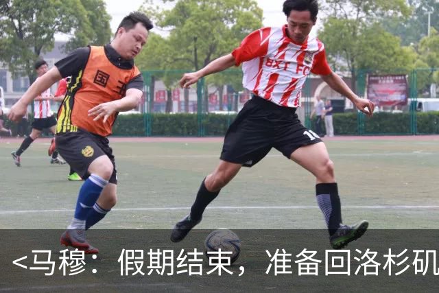 <马穆：假期结束，准备回洛杉矶投入工作>