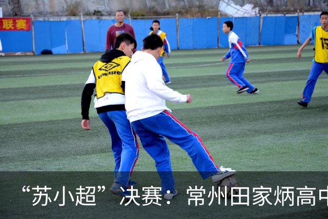 “苏小超”决赛：常州田家炳高中队3:0击败海安博文高中队，捧起冠军奖杯