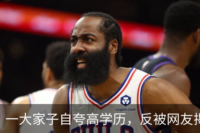 一大家子自夸高学历，反被网友揭穿真相