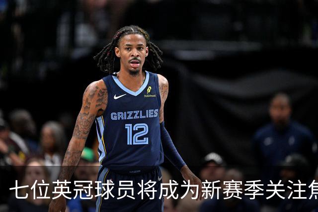 七位英冠球员将成为新赛季关注焦点