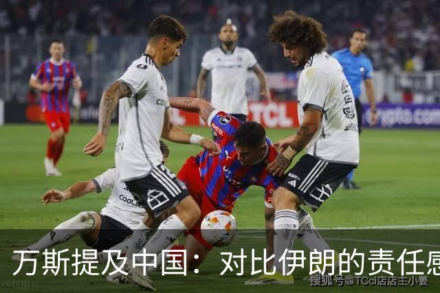万斯提及中国：对比伊朗的责任感