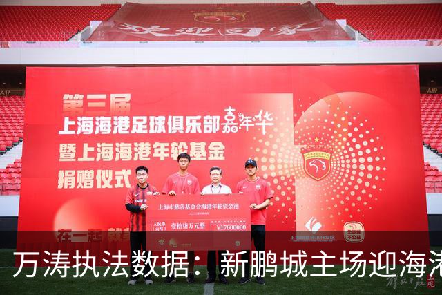 万涛执法数据：新鹏城主场迎海港前瞻