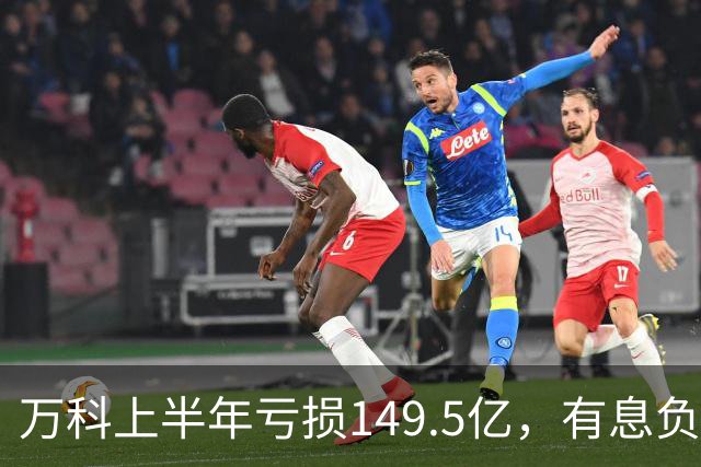 万科上半年亏损149.5亿，有息负债降至3512亿，新管理团队积极应对