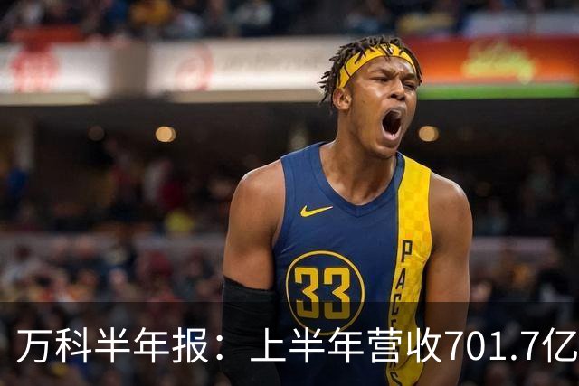 万科半年报：上半年营收701.7亿 按期交付2.3万套房