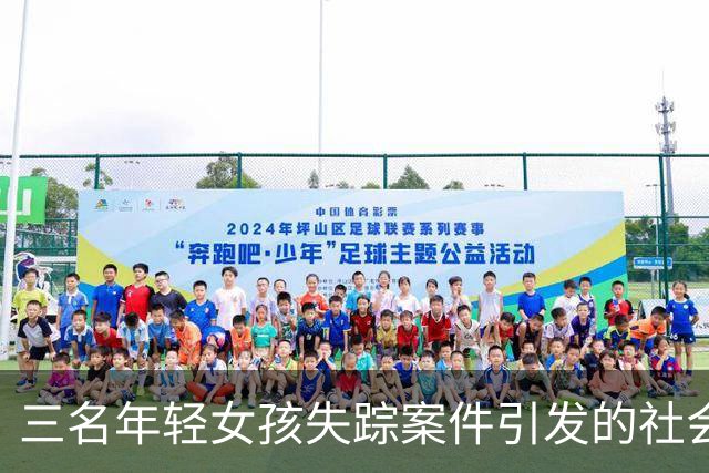 三名年轻女孩失踪案件引发的社会关注