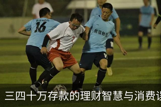 三四十万存款的理财智慧与消费误区