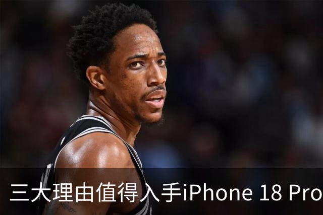 三大理由值得入手iPhone 18 Pro Max