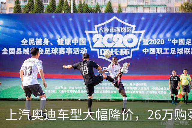 上汽奥迪车型大幅降价，26万购豪华轿车和SUV