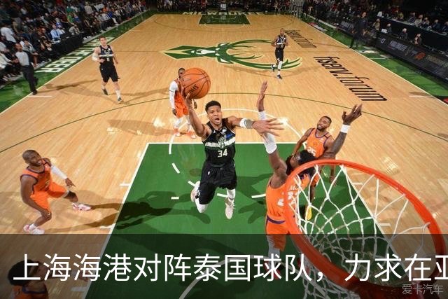 上海海港对阵泰国球队，力求在亚冠重塑荣耀