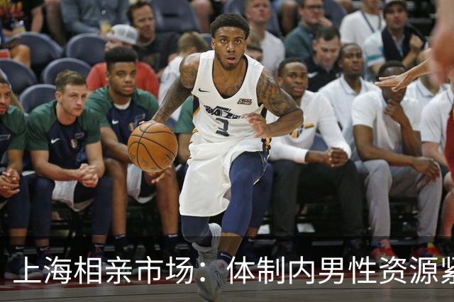 上海相亲市场：体制内男性资源紧张，机不可失