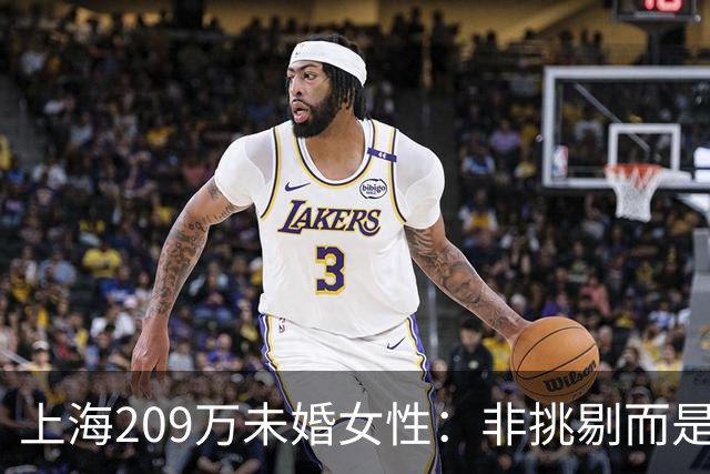 上海209万未婚女性：非挑剔而是两道难关