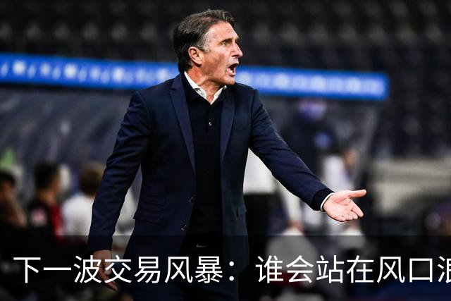 下一波交易风暴：谁会站在风口浪尖？