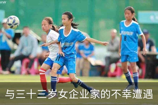 与三十三岁女企业家的不幸遭遇