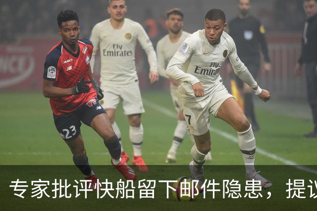专家批评快船留下邮件隐患，提议拍摄伦纳德舅舅传记
