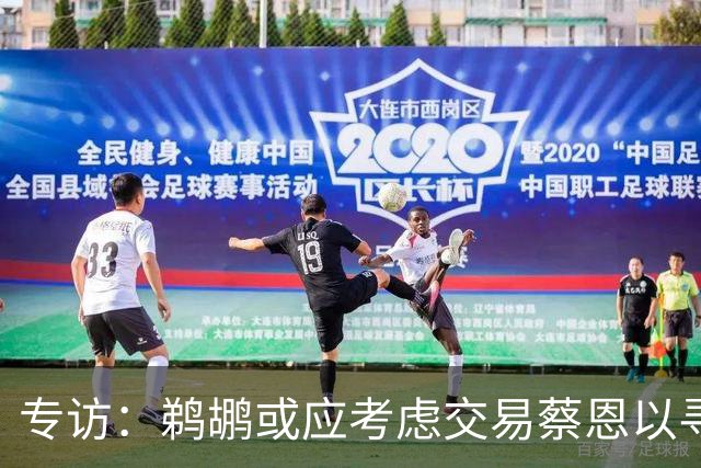 专访：鹈鹕或应考虑交易蔡恩以寻找更合适的阵容