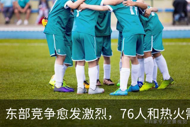 东部竞争愈发激烈，76人和热火需防尼克斯的挑战