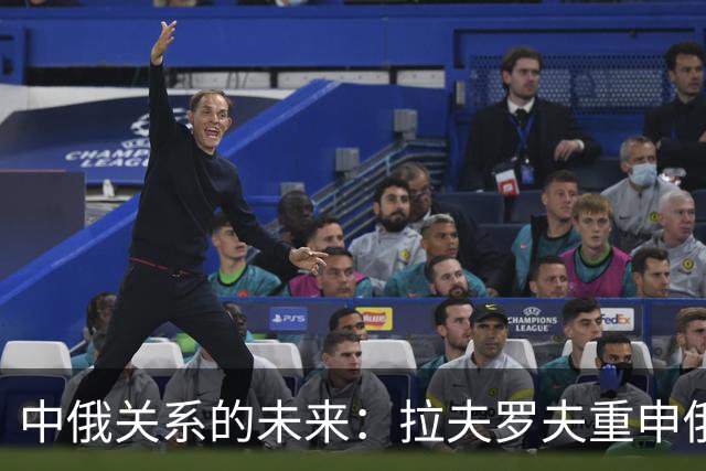 中俄关系的未来：拉夫罗夫重申俄罗斯独立性