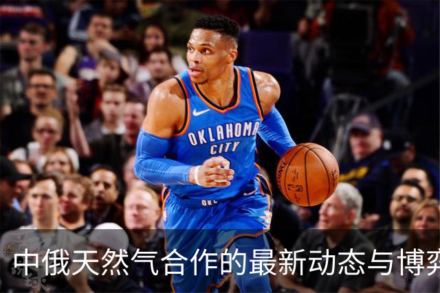 中俄天然气合作的最新动态与博弈分析