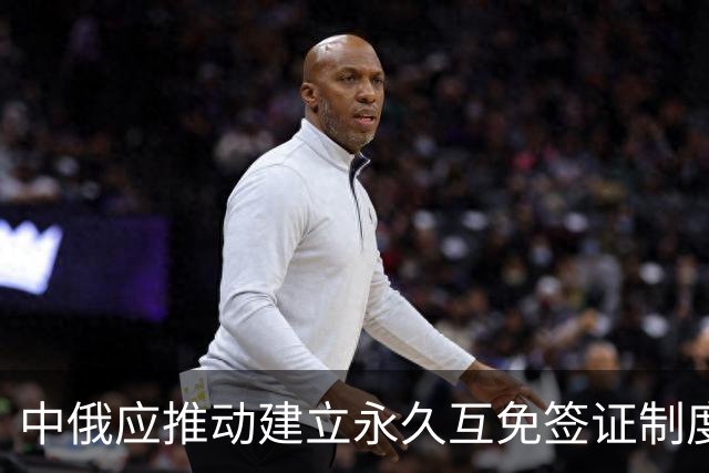 中俄应推动建立永久互免签证制度