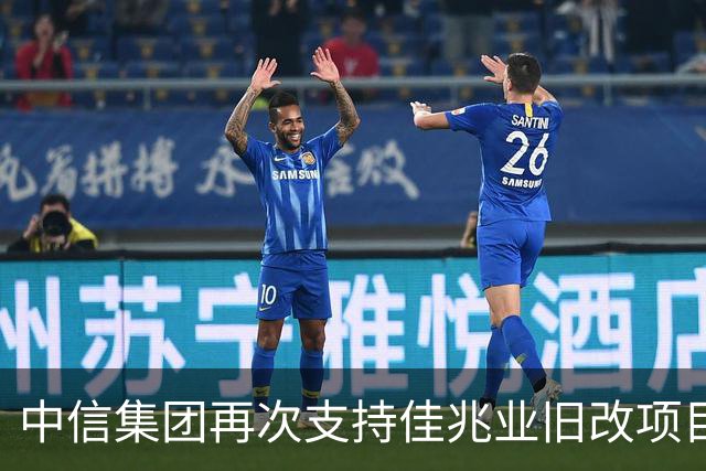 中信集团再次支持佳兆业旧改项目