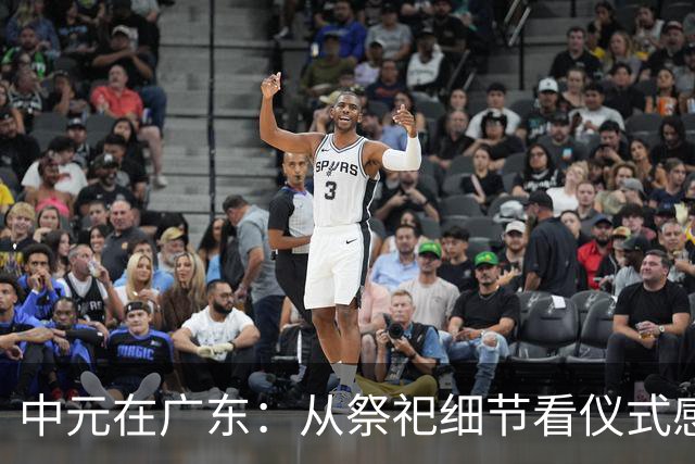 中元在广东：从祭祀细节看仪式感与传承