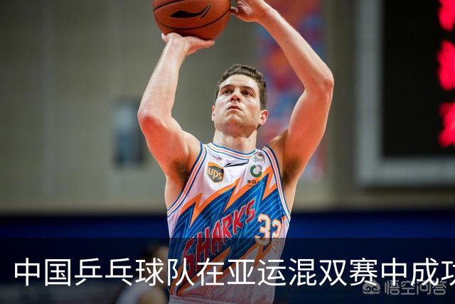 中国乒乓球队在亚运混双赛中成功挺进八强