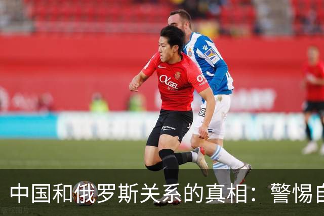 中国和俄罗斯关系的真相：警惕自身的低估