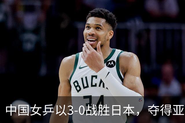 中国女乒以3-0战胜日本，夺得亚运会六连冠