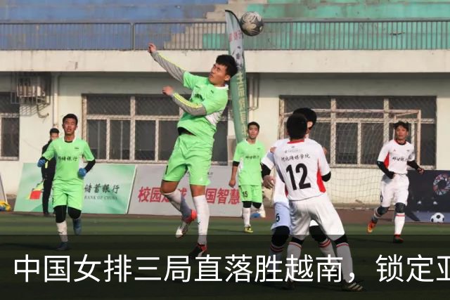 中国女排三局直落胜越南，锁定亚锦赛四强