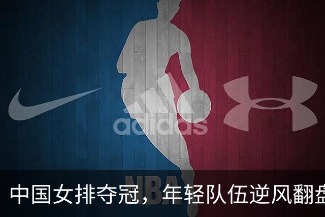 中国女排夺冠，年轻队伍逆风翻盘令全场动容