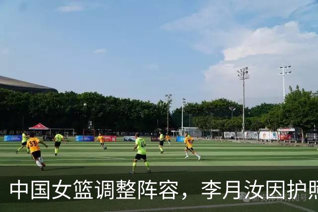 中国女篮调整阵容，李月汝因护照遗失缺席世界杯