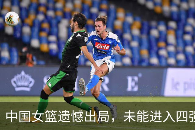 中国女篮遗憾出局，未能进入四强
