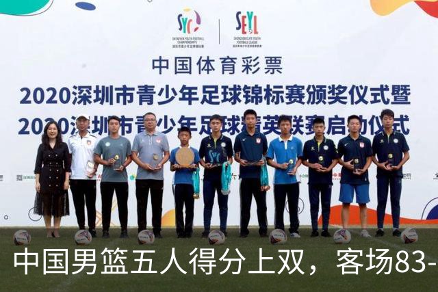 中国男篮五人得分上双，客场83-57轻取卡塔尔