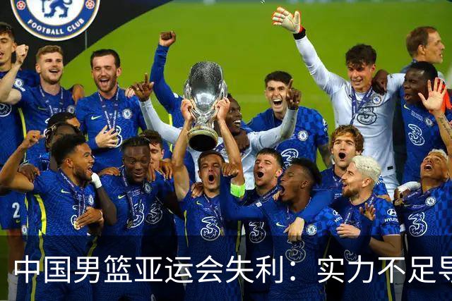 中国男篮亚运会失利：实力不足导致惨败