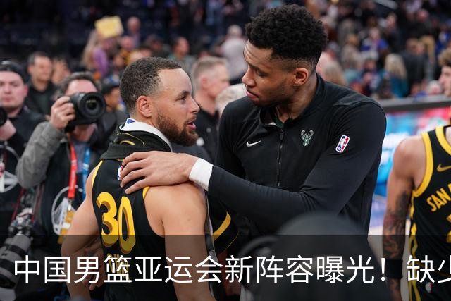 中国男篮亚运会新阵容曝光！缺少两名主力能否战胜菲律宾？