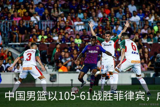 中国男篮以105-61战胜菲律宾，成功晋级亚运会8强