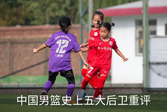 中国男篮史上五大后卫重评