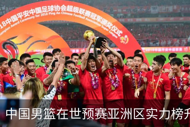 中国男篮在世预赛亚洲区实力榜升至第7