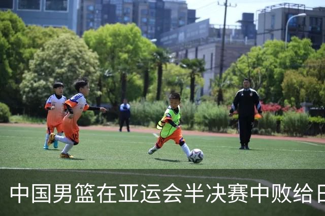 中国男篮在亚运会半决赛中败给日本队