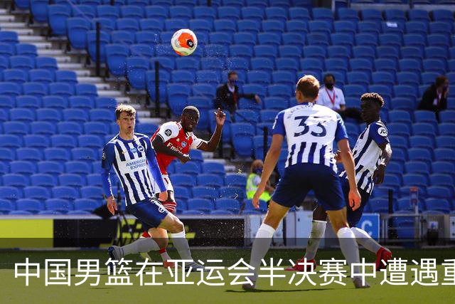中国男篮在亚运会半决赛中遭遇重创，李弘权复出表现不佳