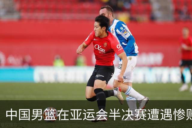 中国男篮在亚运会半决赛遭遇惨败，输给日本20分
