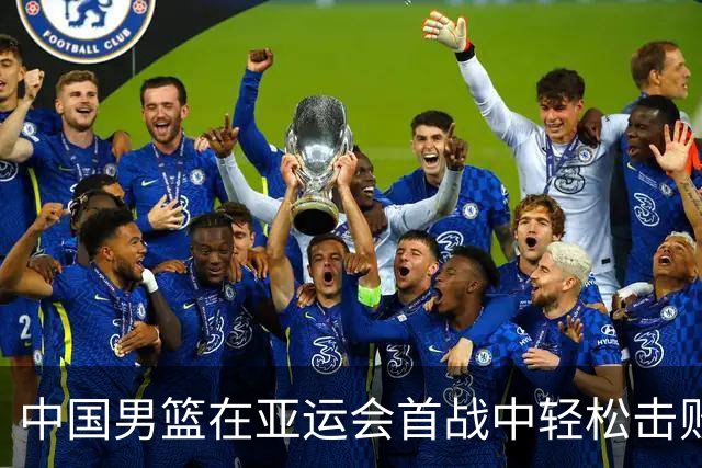 中国男篮在亚运会首战中轻松击败哈萨克斯坦