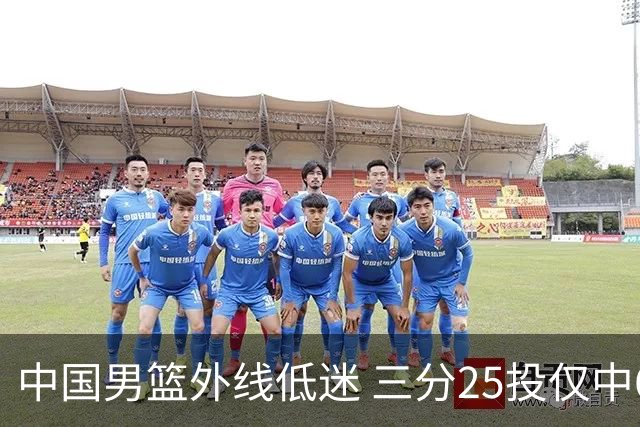 中国男篮外线低迷 三分25投仅中6