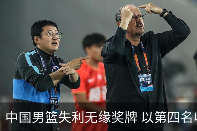 中国男篮失利无缘奖牌 以第四名收场