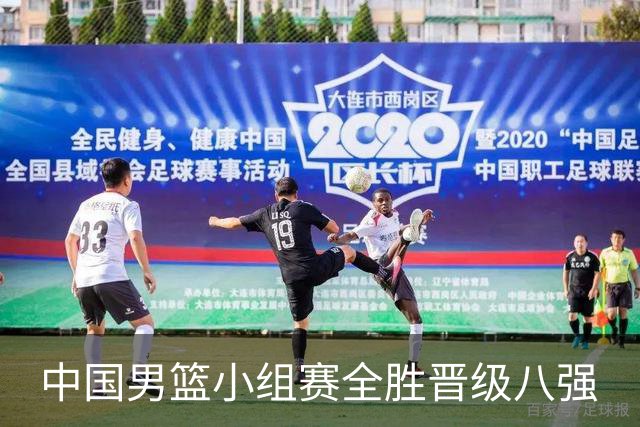 中国男篮小组赛全胜晋级八强