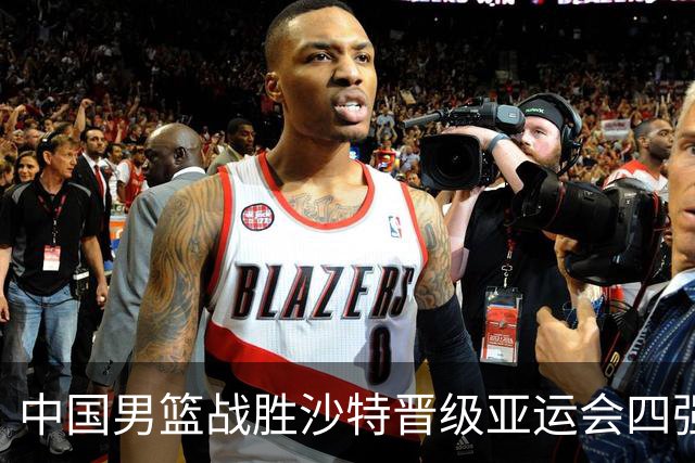 中国男篮战胜沙特晋级亚运会四强