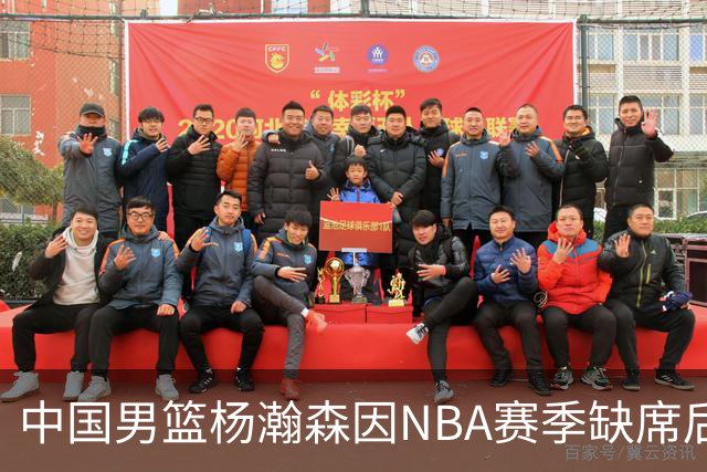 中国男篮杨瀚森因NBA赛季缺席后续世预赛